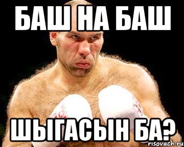 Баш на баш что это. Баш на баш. Баш на баш что это значит. Баш на баш фразеологизм. Фразеологизм баш на баш картинка.