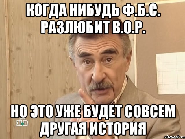 когда нибудь ф.б.с. разлюбит в.о.р. но это уже будет совсем другая история, Мем Каневский (Но это уже совсем другая история)