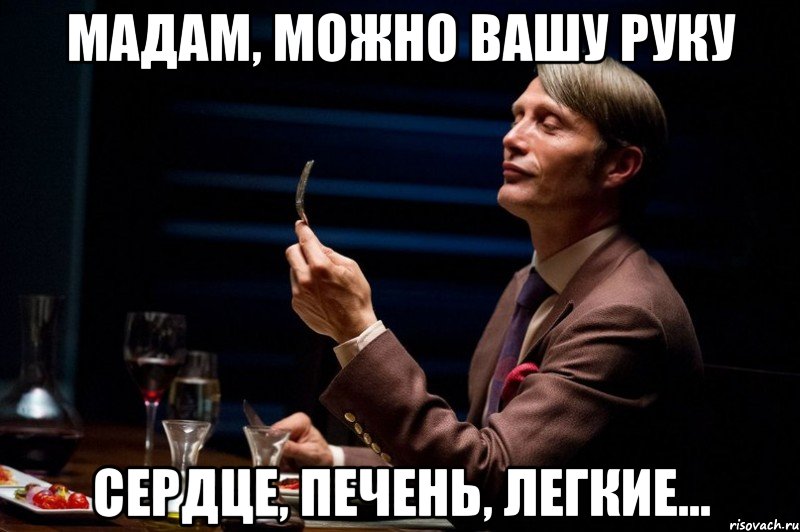 Можно ваш. Мадам Мем. Можно Вашу руку. Мадам позвольте Вашу руку. Канибал Канибалу лучший Мем.