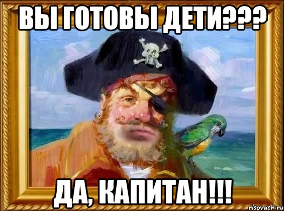 вы готовы дети??? да, капитан!!!, Мем Капитан