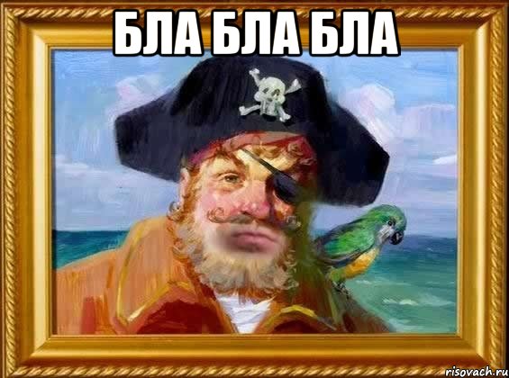 бла бла бла 