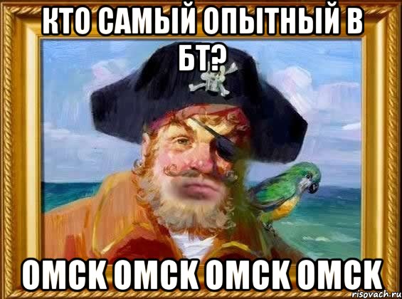 кто самый опытный в бт? omck omck omck omck, Мем Капитан