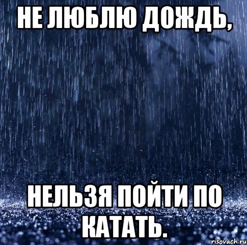 Дождь высказывание. Люблю дождь. Обожаю дождь. Я очень люблю дождь. Не люблю дождь.