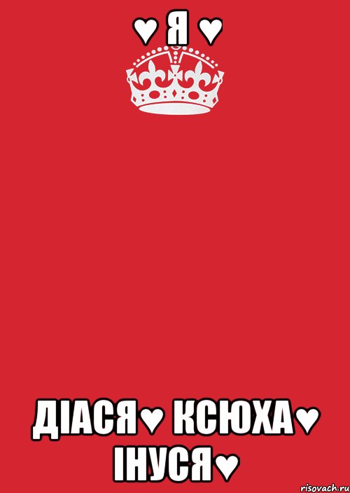 ♥ я ♥ діася♥ ксюха♥ інуся♥, Комикс Keep Calm 3