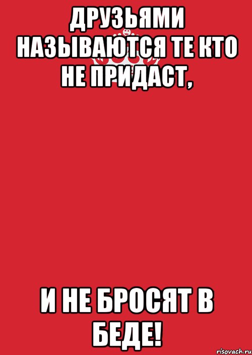 друзьями называются те кто не придаст, и не бросят в беде!, Комикс Keep Calm 3