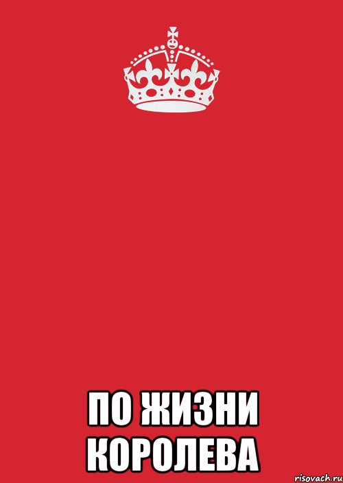  по жизни королева, Комикс Keep Calm 3