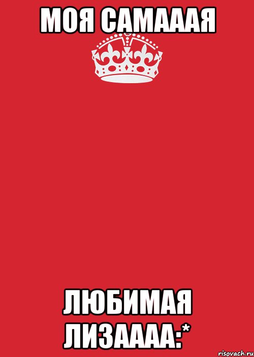 моя самааая любимая лизаааа:*, Комикс Keep Calm 3