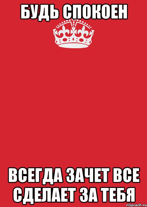 будь спокоен всегда зачет все сделает за тебя, Комикс Keep Calm 3