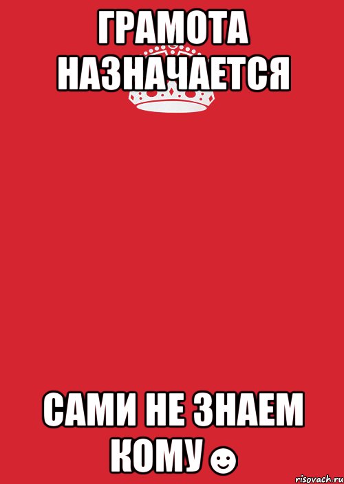 грамота назначается сами не знаем кому☻, Комикс Keep Calm 3