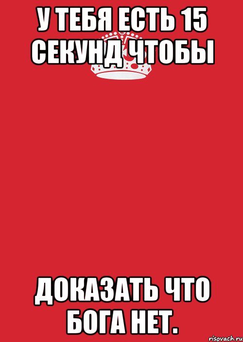 Есть 15. Бога нет доказательства. Бога нет тебя нет. Почему Бога нет. Докажи что Бога нет.