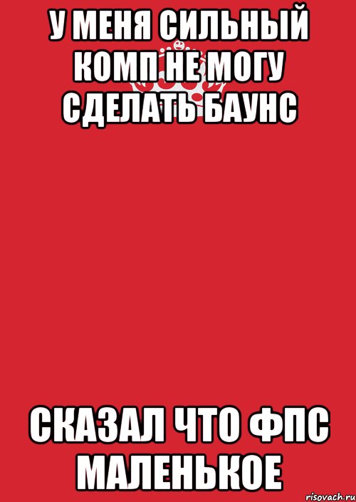 у меня сильный комп не могу сделать баунс сказал что фпс маленькое, Комикс Keep Calm 3