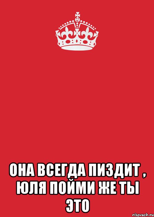  она всегда пиздит , юля пойми же ты это, Комикс Keep Calm 3