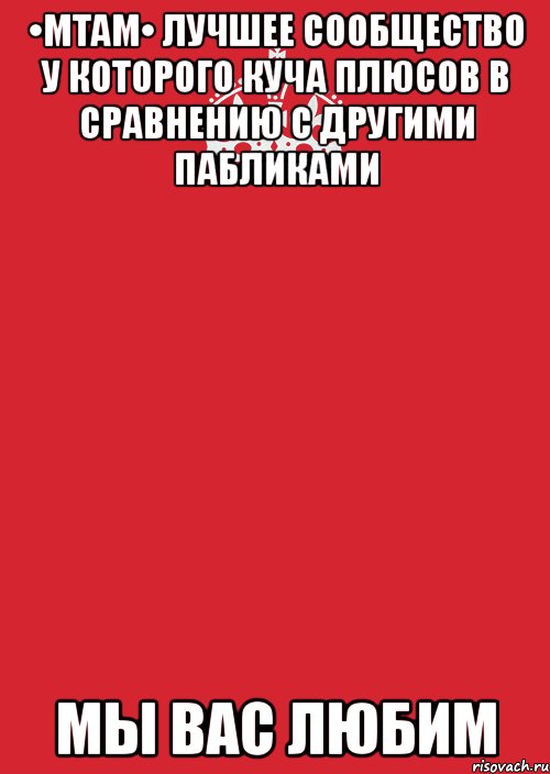 •mtam• лучшее сообщество у которого куча плюсов в сравнению с другими пабликами мы вас любим, Комикс Keep Calm 3