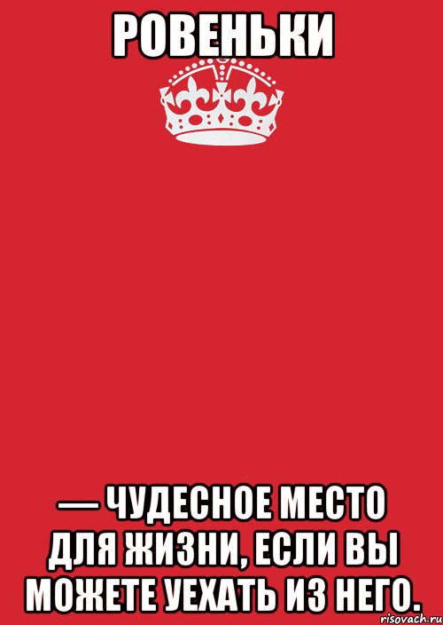 ровеньки — чудесное место для жизни, если вы можете уехать из него., Комикс Keep Calm 3