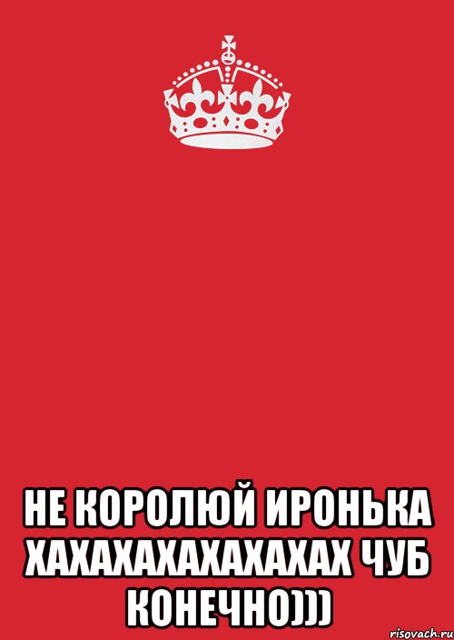  не королюй иронька хахахахахахахах чуб конечно))), Комикс Keep Calm 3