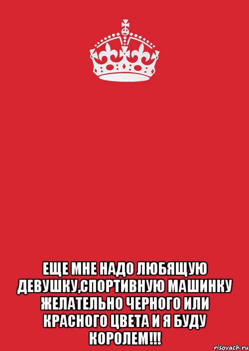  еще мне надо любящую девушку,спортивную машинку желательно черного или красного цвета и я буду королем!!!, Комикс Keep Calm 3