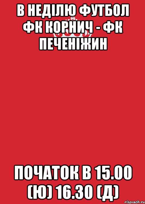 в неділю футбол фк корнич - фк печеніжин початок в 15.00 (ю) 16.30 (д), Комикс Keep Calm 3