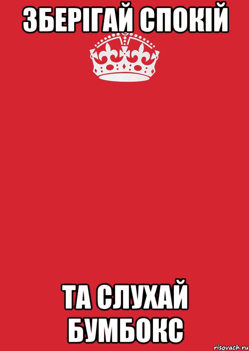 зберігай спокій та слухай бумбокс, Комикс Keep Calm 3