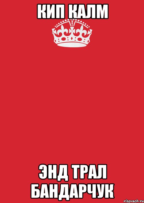 кип калм энд трал бандарчук, Комикс Keep Calm 3