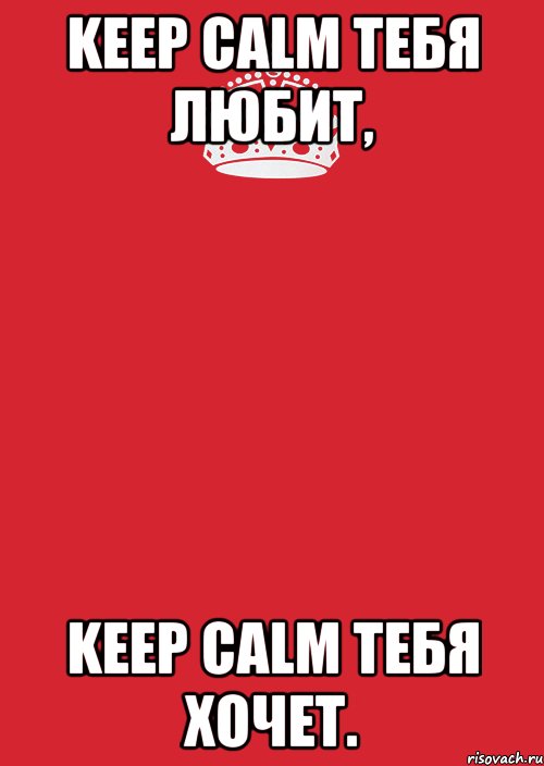 keep calm тебя любит, keep calm тебя хочет., Комикс Keep Calm 3