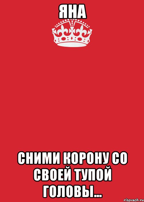 яна сними корону со своей тупой головы..., Комикс Keep Calm 3