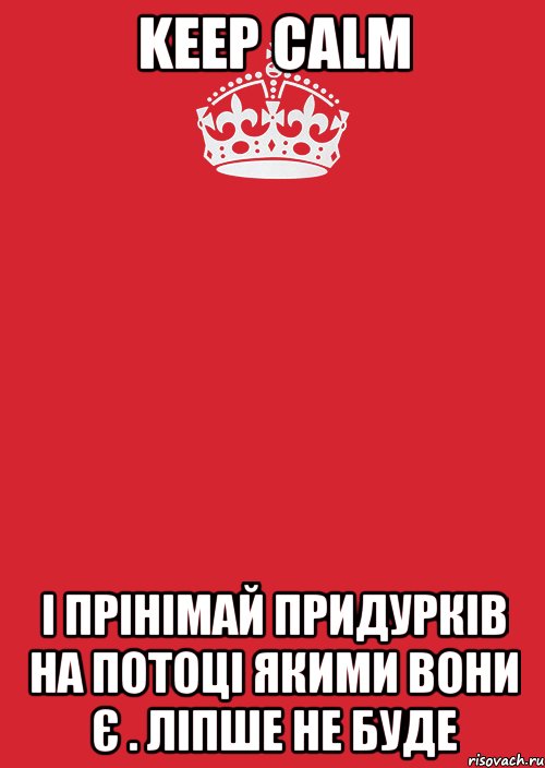 keep calm і прінімай придурків на потоці якими вони є . ліпше не буде, Комикс Keep Calm 3