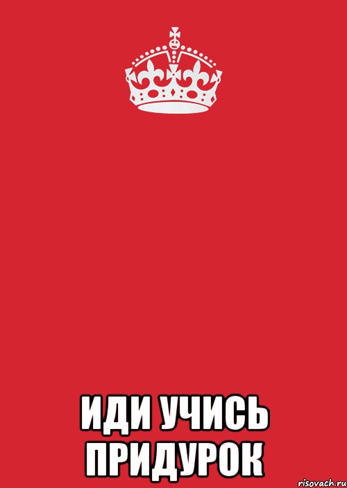 Название шло. Иди учись. Обои иди учись. Надпись иди учись. Иди учись Мем.