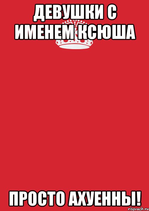 Ксюша приколы. Шутки на имя Ксюша. Приколы с именем Ксюша. Шутки про Ксюшу смешные.