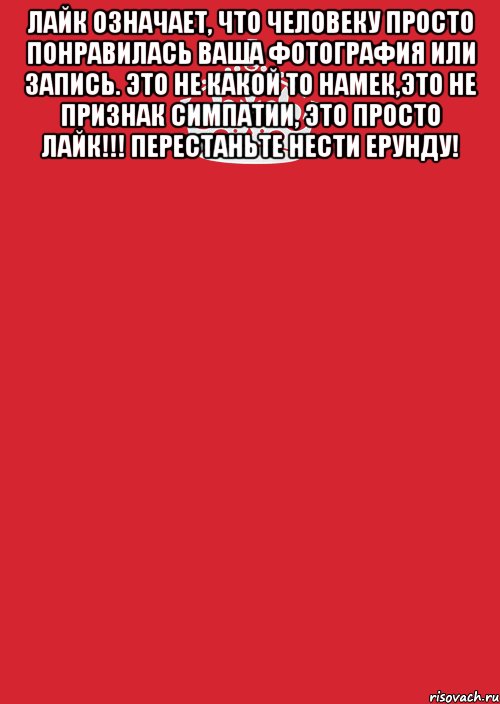 Лайк это просто лайк. Что означает лайк. Что значит like. Знак внимания лайк.