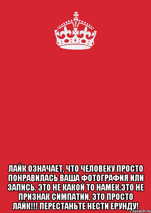 Лайкни это. Лайк это просто лайк. Лайк означает что человеку просто понравилась запись или фотография. Что означает лайк. Лайк означает что человеку просто понравилась фотография.