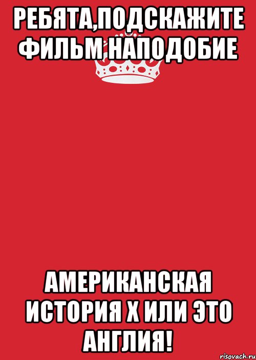 ребята,подскажите фильм наподобие американская история х или это англия!, Комикс Keep Calm 3