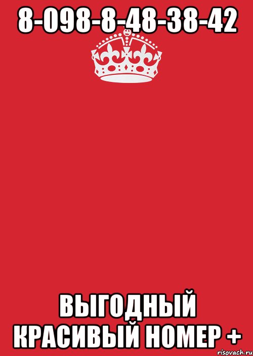 8-098-8-48-38-42 выгодный красивый номер +, Комикс Keep Calm 3