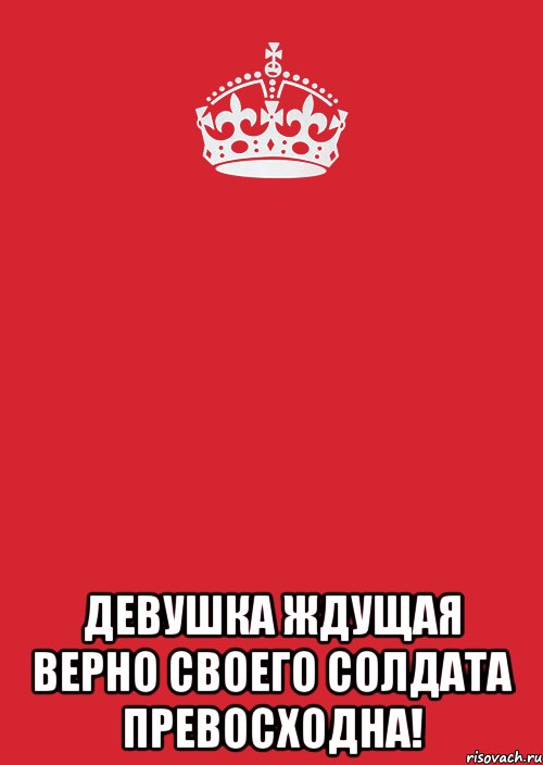  девушка ждущая верно своего солдата превосходна!, Комикс Keep Calm 3