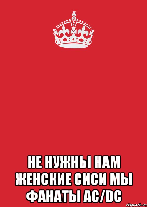  не нужны нам женские сиси мы фанаты ac/dc, Комикс Keep Calm 3