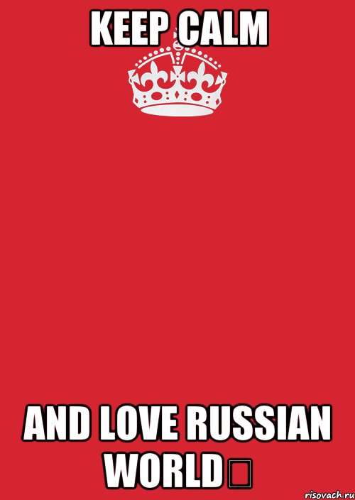 keep calm and love russian world✔, Комикс Keep Calm 3