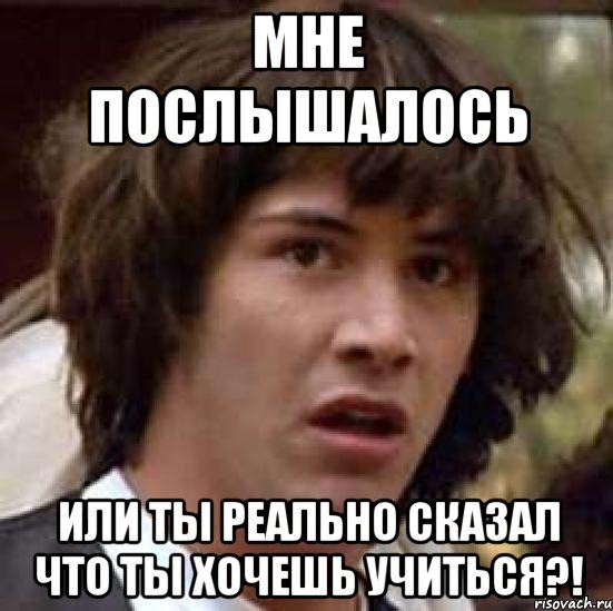 Реально говоришь. Послышалась или ПОСЛЫШАЛОСЬ. Мем ПОСЛЫШАЛОСЬ. Ты что то СКО зал или мне па слышалось?. Мне ПОСЛЫШАЛОСЬ или ты что то сказал.