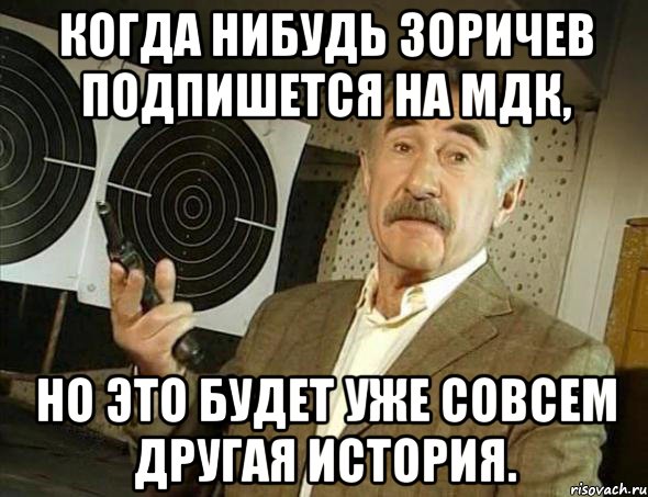 когда нибудь зоричев подпишется на мдк, но это будет уже совсем другая история., Мем Но это уже совсем другая история