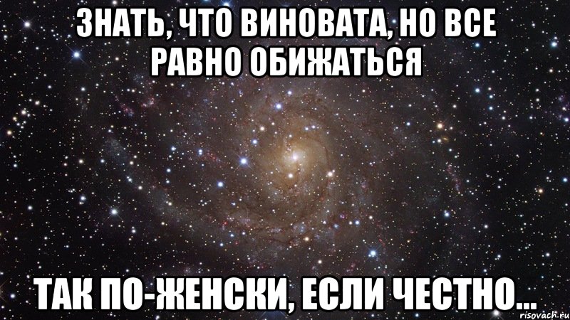 То так тем но. Я виновата но я обиделась. Я знаю что виновата но я обиделась. Знает что виноват. Знаю что виновата но все равно.