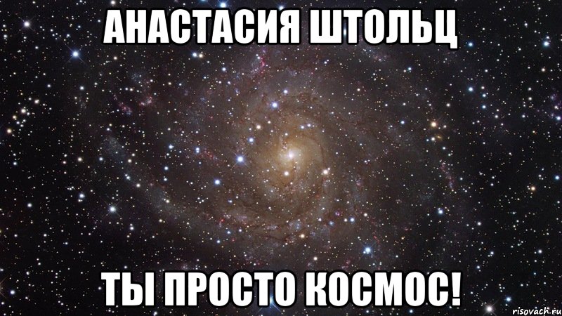 Маша космос. Саша ты просто космос. Маша ты просто космос. Просто космос.