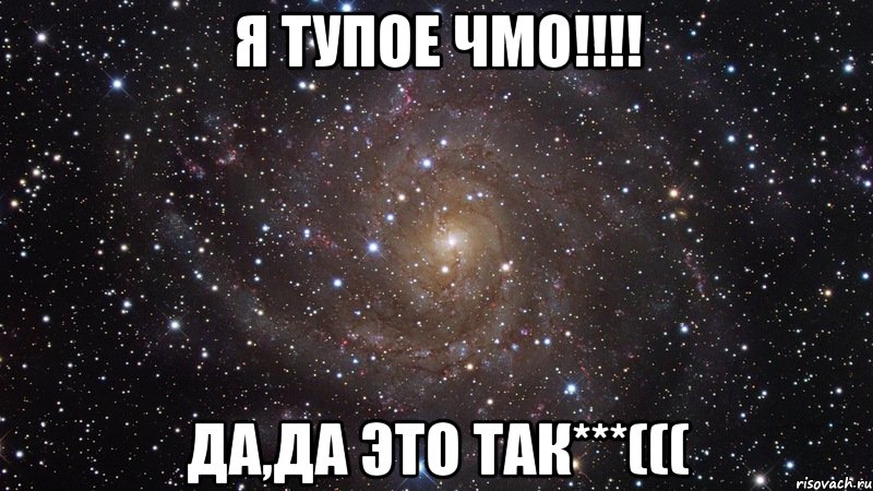 Да это так. Люблю тебя чмо. Я чмо. Ты тупое чмо. Я чмо я чмо.