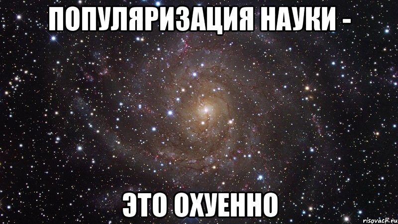 Мемы про популяризаторов науки.
