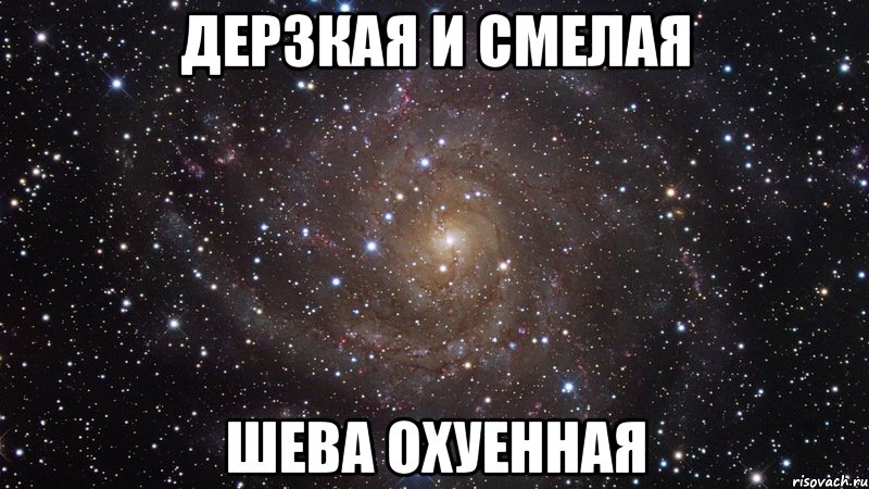 дерзкая и смелая шева охуенная, Мем  Космос (офигенно)