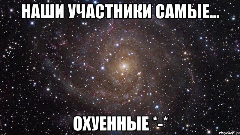 наши участники самые... охуенные *-*, Мем  Космос (офигенно)