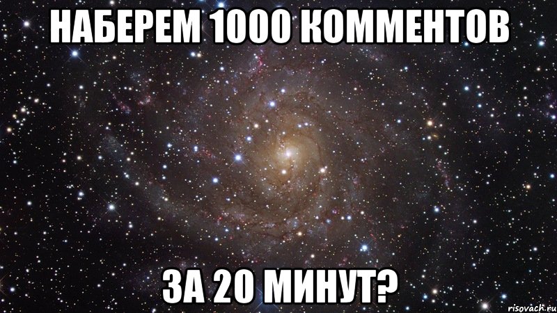 наберем 1000 комментов за 20 минут?, Мем  Космос (офигенно)