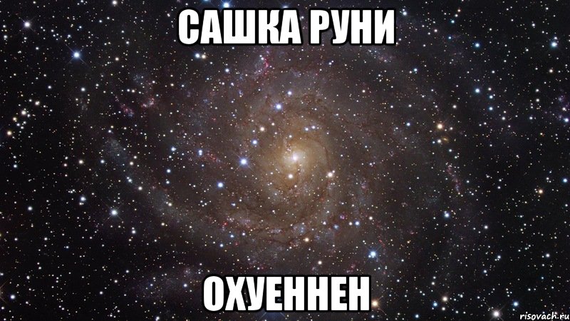 сашка руни охуеннен, Мем  Космос (офигенно)