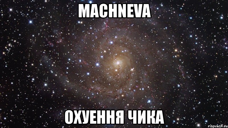 machneva охуення чика, Мем  Космос (офигенно)