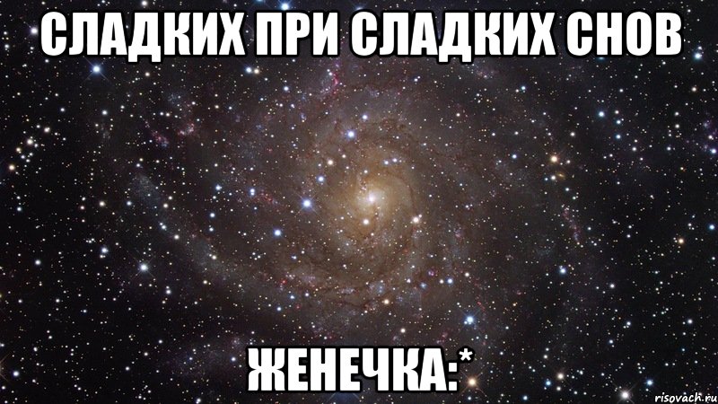 Спокойной ночи женя