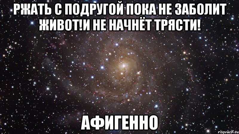 ржать с подругой пока не заболит живот!и не начнёт трясти! афигенно, Мем  Космос (офигенно)