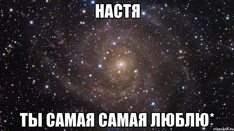 настя ты самая самая люблю*, Мем  Космос (офигенно)