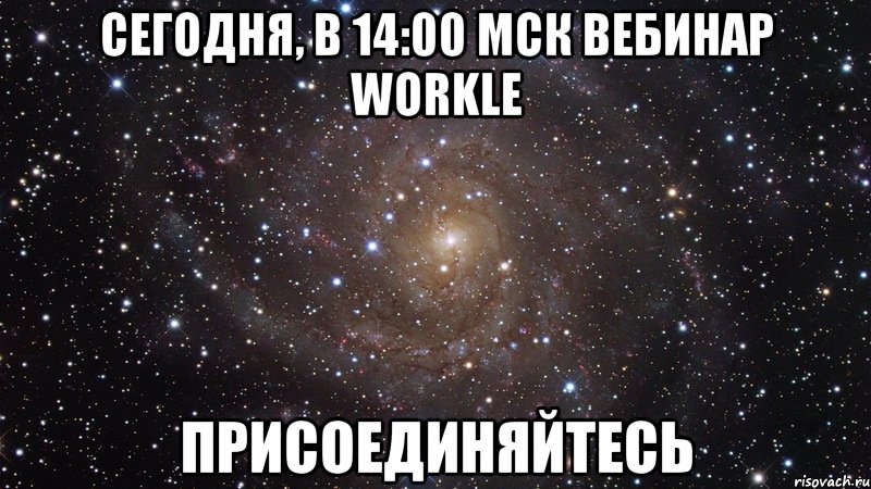 сегодня, в 14:00 мск вебинар workle присоединяйтесь, Мем  Космос (офигенно)